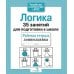 Дополнительное изображение книги «Логика. 35 занятий для подготовки к школе. Рабочая тетрадь дошкольника»