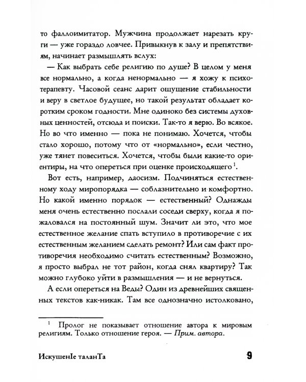Искушение таланта