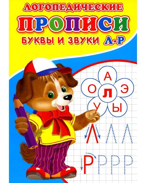 Дополнительное изображение книги «Логопедические прописи. Буквы и звуки Л-Р»