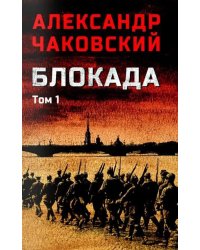Блокада. В 2 т. Т. 1. Кн. 1,2 и 3: роман