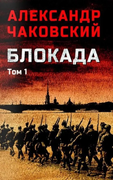 Обложка книги «Блокада. В 2 т. Т. 1. Кн. 1,2 и 3: роман» — Чаковский Александр Борисович, ISBN 9785448461873