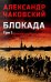 Обложка книги «Блокада. В 2 т. Т. 1. Кн. 1,2 и 3: роман» — Чаковский Александр Борисович, ISBN 9785448461873