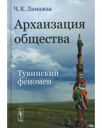 Архаизация общества: Тувинский феномен