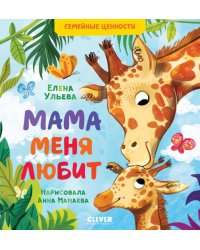 Книга-перевертыш. Мама меня любит. Папа меня любит