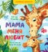Обложка книги «Книга-перевертыш. Мама меня любит. Папа меня любит» — Ульева Елена Александровна, ISBN 9785002110513
