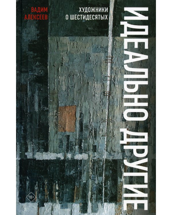 Идеально другие. Художники о шестидесятых