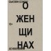 О женщинах О женщинах
