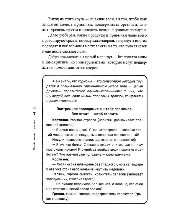 Худей, меняя гормоны. Простая 30-дневная программа похудения, которая работает там, где диеты бессильны