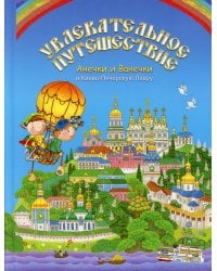 Увлекательное путешествие Анечки и Ванечки в Киево - Печерскую Лавру