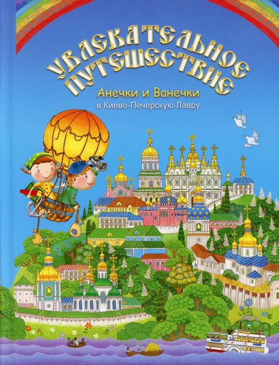 Увлекательное путешествие Анечки и Ванечки в Киево - Печерскую Лавру