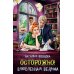Осторожно! Влюбленная ведьма!