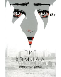 Северная река: роман