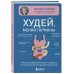 Худей, меняя гормоны. Простая 30-дневная программа похудения, которая работает там, где диеты бессильны