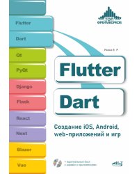 Flutter и Dart. Создание iOS, Android, web-приложений и игр + вирт.диск с играми и приложениями