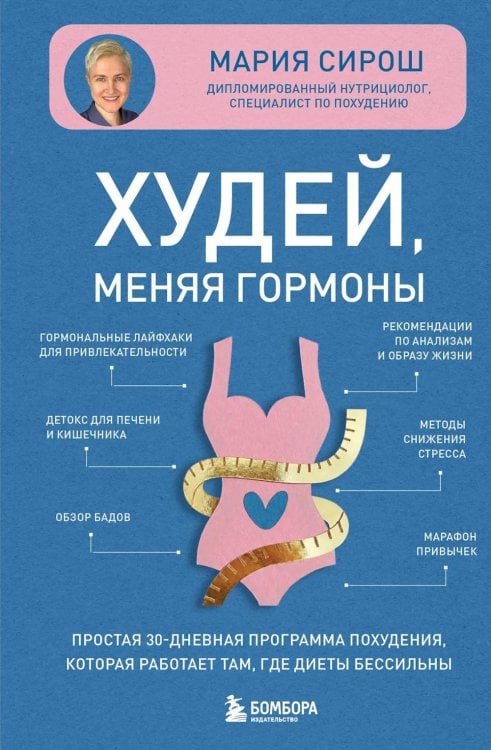 Худей, меняя гормоны. Простая 30-дневная программа похудения, которая работает там, где диеты бессильны