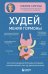 Худей, меняя гормоны. Простая 30-дневная программа похудения, которая работает там, где диеты бессильны