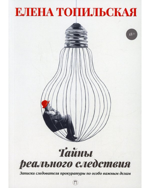 Тайны реального следствия. Записки следователя