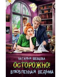 Осторожно! Влюбленная ведьма!