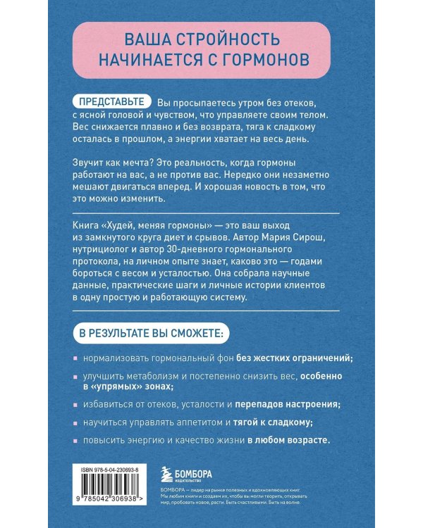 Худей, меняя гормоны. Простая 30-дневная программа похудения, которая работает там, где диеты бессильны