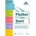 Flutter и Dart. Создание iOS, Android, web-приложений и игр + вирт.диск с играми и приложениями