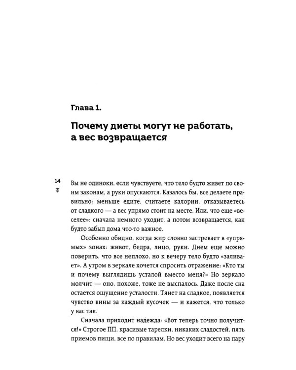 Худей, меняя гормоны. Простая 30-дневная программа похудения, которая работает там, где диеты бессильны