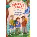 Дополнительное изображение книги «Поверить в чудо, или Как спасти синюю птицу»