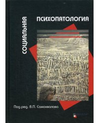Социальная психопатология