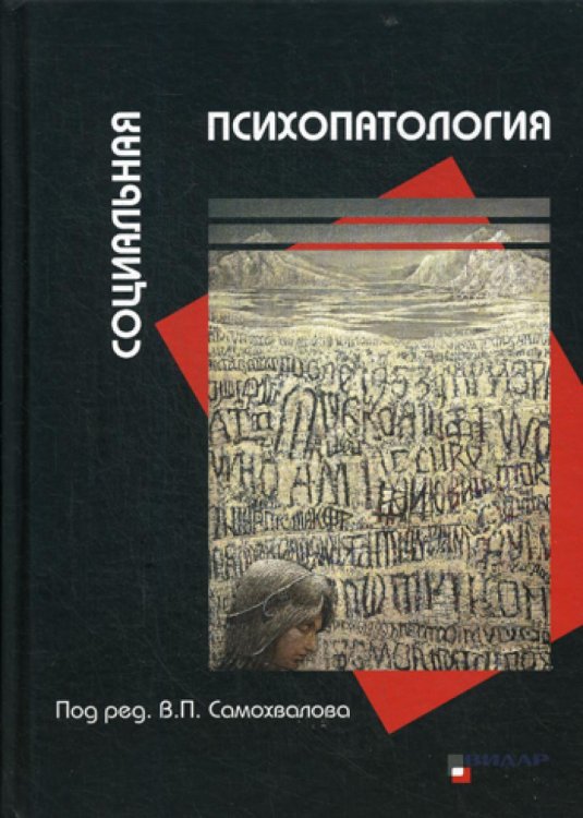 Социальная психопатология Социальная психопатология