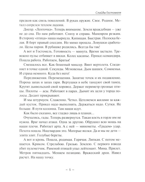 СВОи о доме, близких и бое грядущем. Zеленая тетрадь