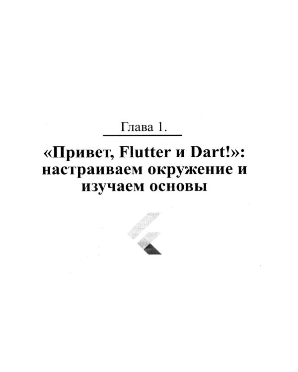 Flutter и Dart. Создание iOS, Android, web-приложений и игр + вирт.диск с играми и приложениями