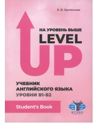 На уровень выше = Level Up: Учебник английского языка Уровни В1-В2: Student"s book