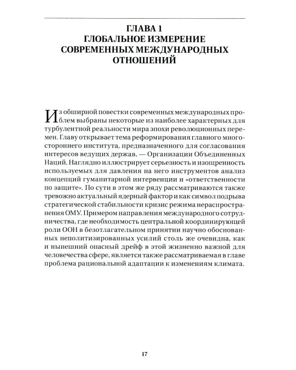 Дополнительное изображение книги «Современные международные отношения: эпоха перемен. Учебник»