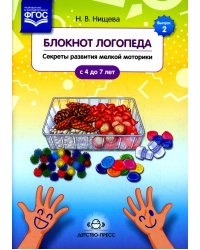 Блокнот логопеда. Вып. 2. Секреты развития мелкой моторики. С 4 до 7 лет