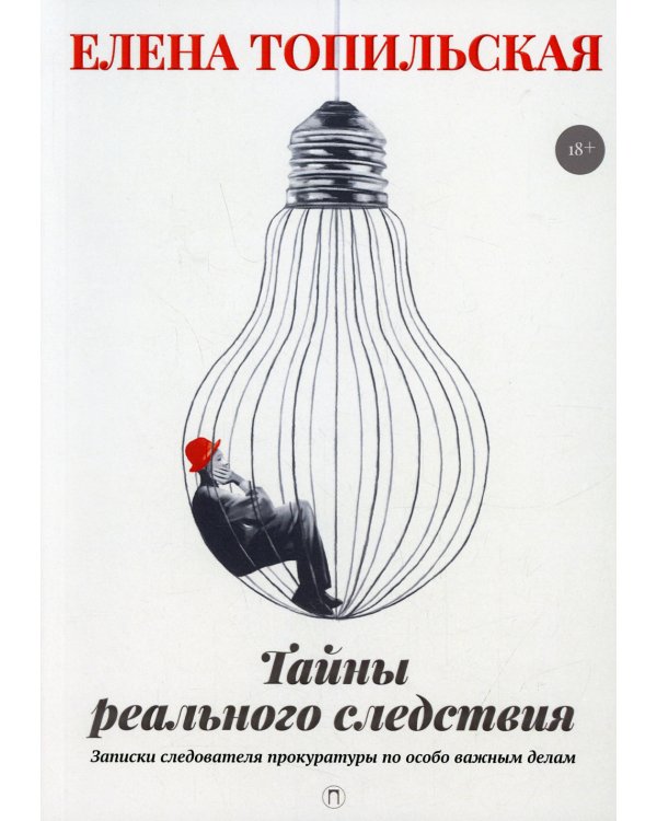 Тайны реального следствия. Записки следователя