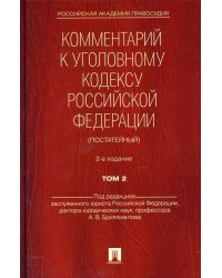 Комментарий к УК РФ (постатейный) В 2 т. Т. 2. 2-е изд