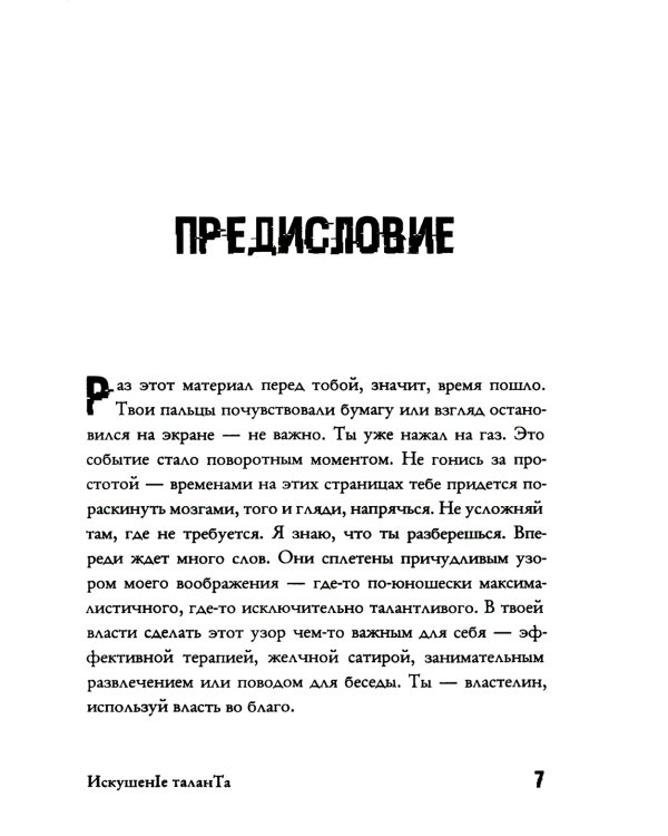 Искушение таланта