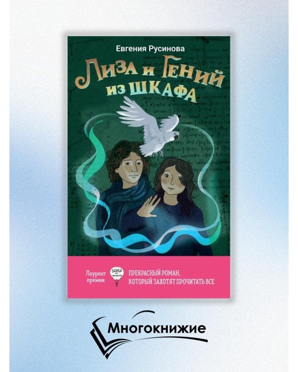 Лиза и гений из шкафа