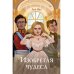 Изобретая чудеса