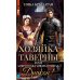 Хозяйка таверны, или Добро пожаловать отсюда, Дракон!