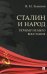 Сталин и народ. Почему не было восстания: монография