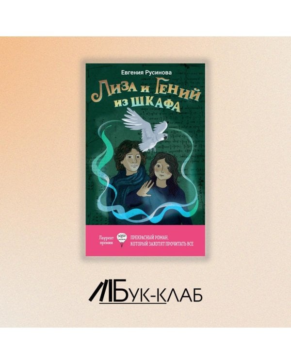 Лиза и гений из шкафа