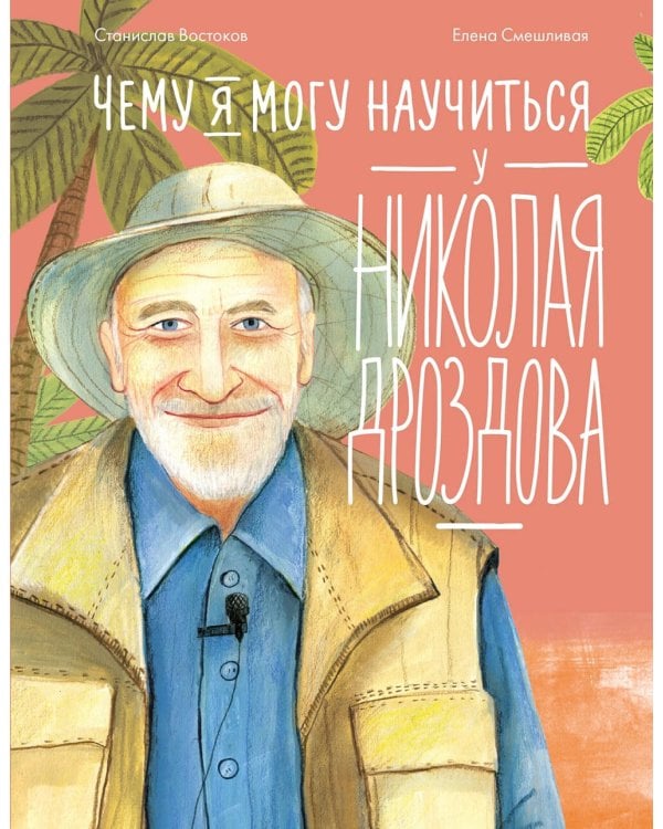 Чему я могу научиться у Николая Дроздова