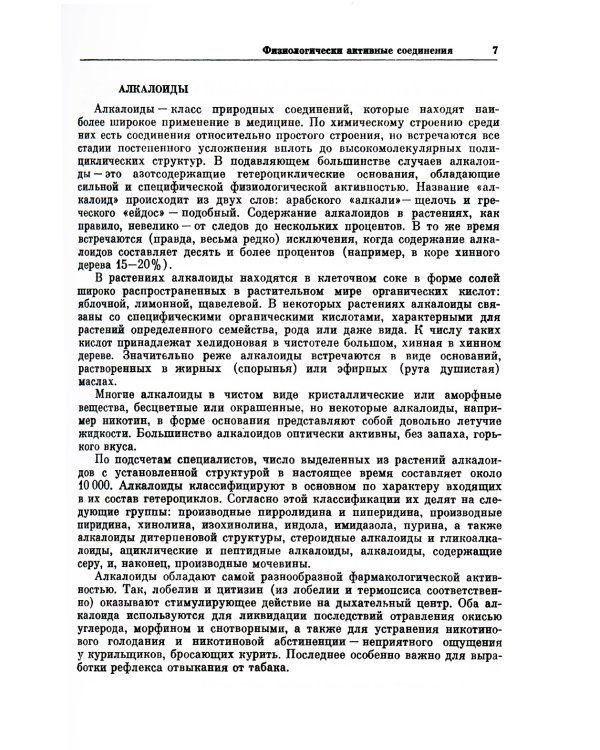 Почему растения лечат: Около 200 видов лекарственных растений с кратким биохимическим описанием