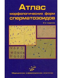 Атлас морфологических форм сперматозоидов. 2-е изд., доп