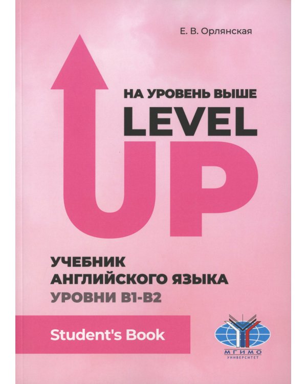 На уровень выше = Level Up: Учебник английского языка Уровни В1-В2: Student"s book