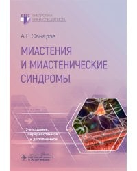 Миастения и миастенические синдромы. 3-е изд., перераб. и доп