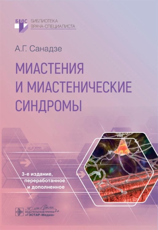 Миастения и миастенические синдромы. 3-е изд., перераб. и доп