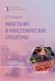 Миастения и миастенические синдромы. 3-е изд., перераб. и доп
