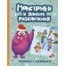 Монстрики и зимние развлечения: книжка-раскраска с наклейками
