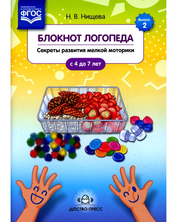 Блокнот логопеда. Вып. 2. Секреты развития мелкой моторики. С 4 до 7 лет